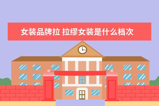 女装品牌拉 拉缪女装是什么档次