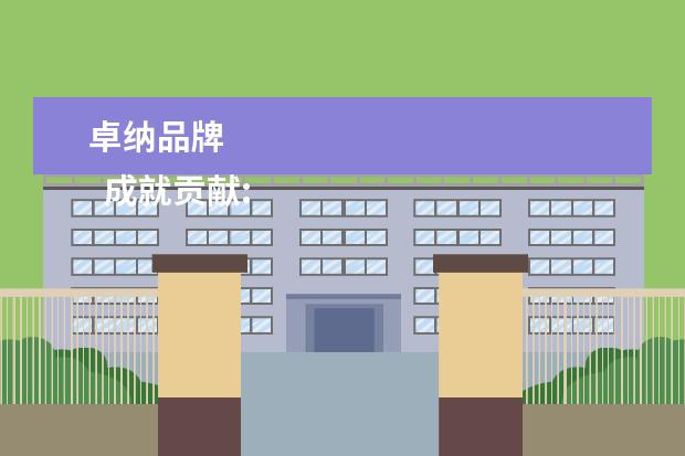 卓纳品牌 
  成就贡献: