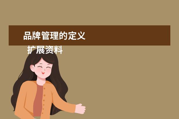 品牌管理的定义 
  扩展资料