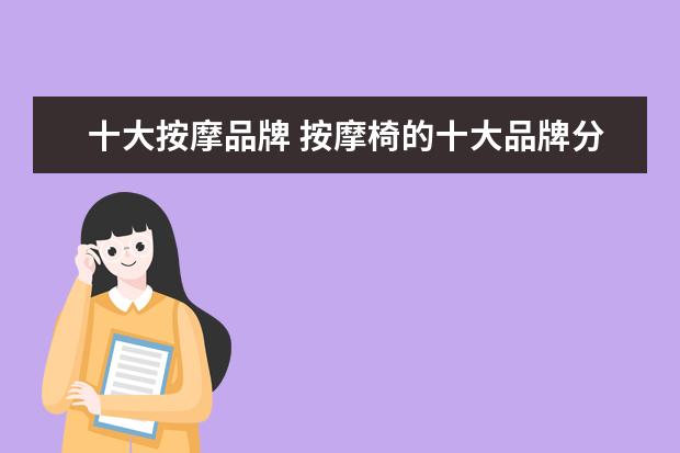 十大按摩品牌 按摩椅的十大品牌分别是哪些?