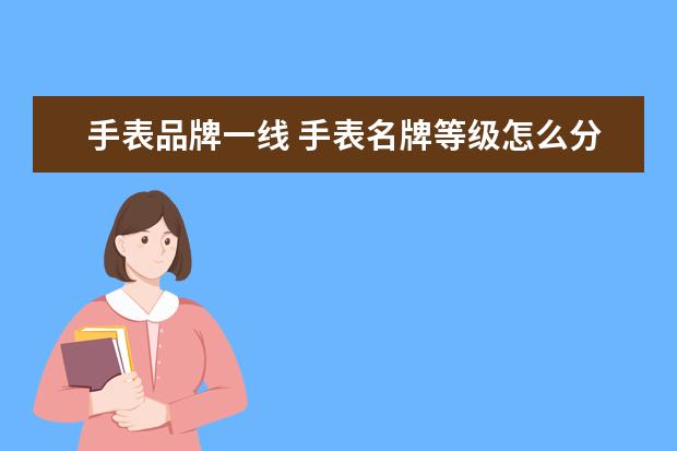 手表品牌一线 手表名牌等级怎么分的