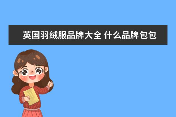 英国羽绒服品牌大全 什么品牌包包是T字开头的?