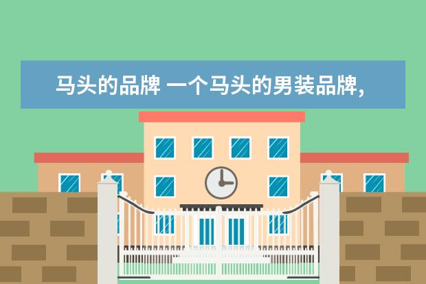 马头的品牌 一个马头的男装品牌,请问叫什么