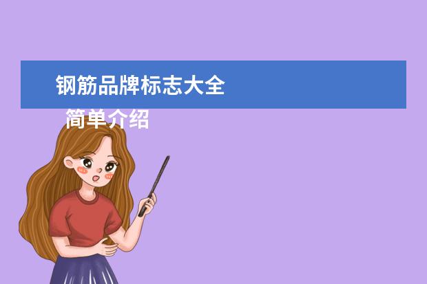 钢筋品牌标志大全 
  简单介绍