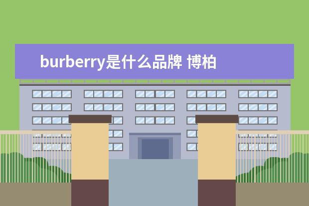 burberry是什么品牌 博柏利是什么品牌