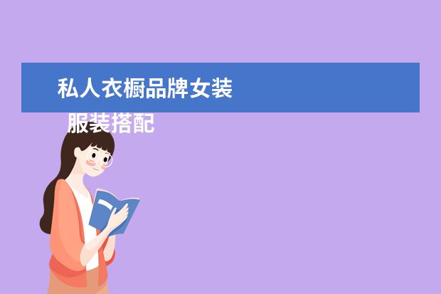 私人衣橱品牌女装 
  服装搭配有什么软件1
