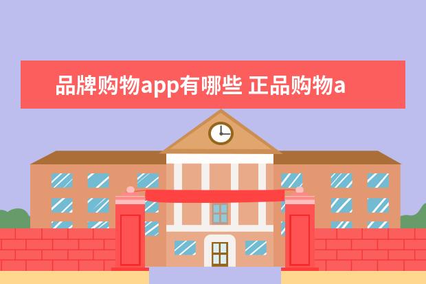 品牌购物app有哪些 正品购物app有哪些?