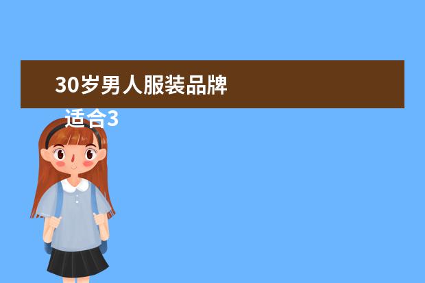 30岁男人服装品牌 
  适合30岁男人的服装品牌1
