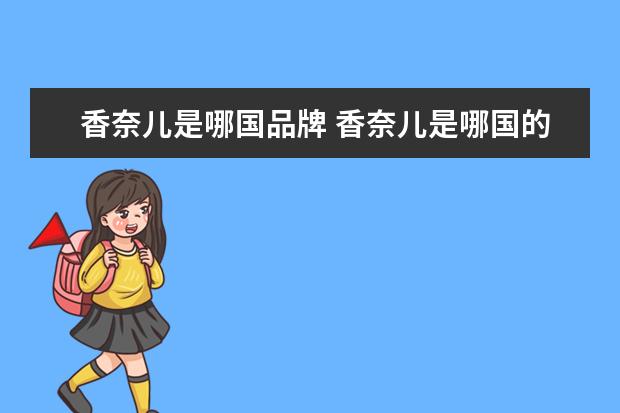 香奈儿是哪国品牌 香奈儿是哪国的牌子