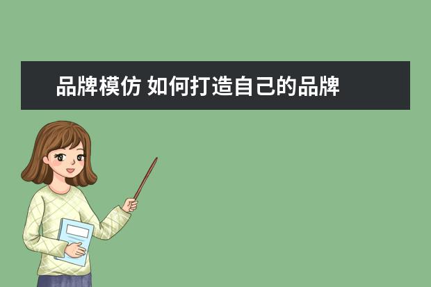 品牌模仿 如何打造自己的品牌