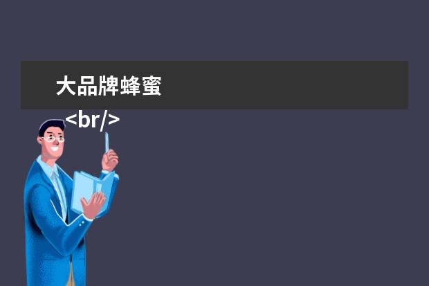 大品牌蜂蜜 
  <br/>