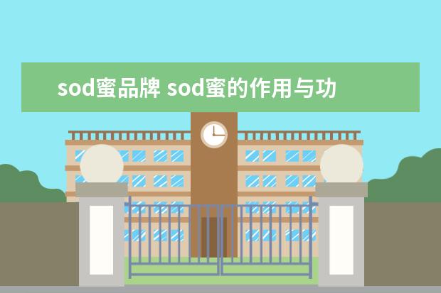 sod蜜品牌 sod蜜的作用与功效