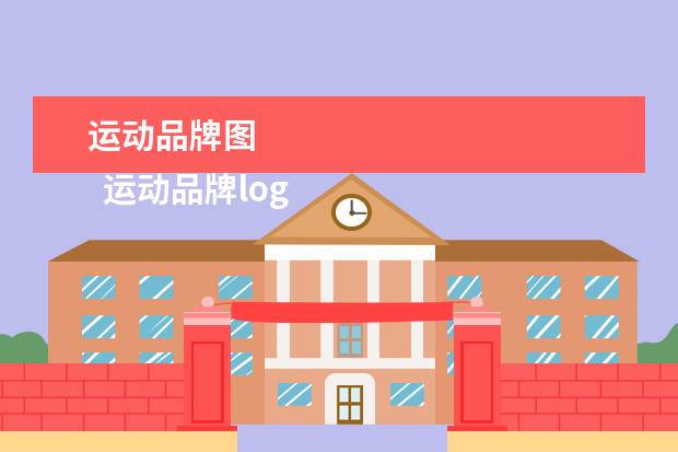 运动品牌图 
  运动品牌logo大全1