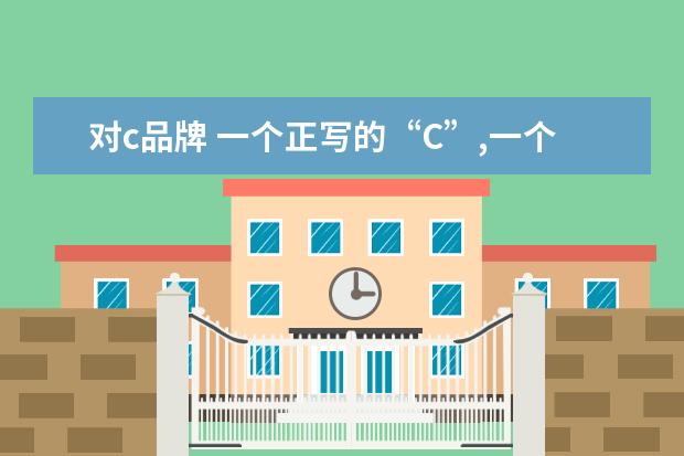 对c品牌 一个正写的“C”,一个反写的“C”,这是什么牌子? - ...