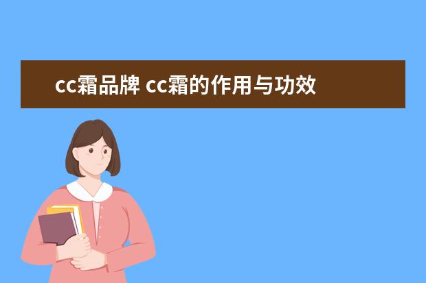 cc霜品牌 cc霜的作用与功效