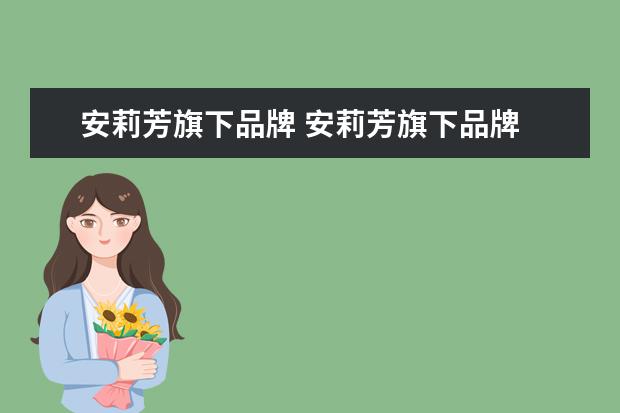 安莉芳旗下品牌 安莉芳旗下品牌