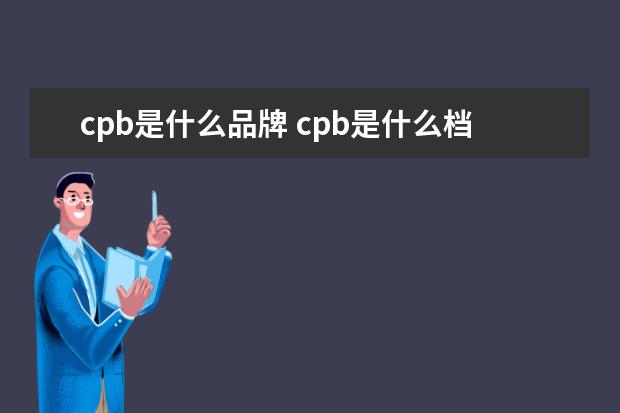 cpb是什么品牌 cpb是什么档次牌子