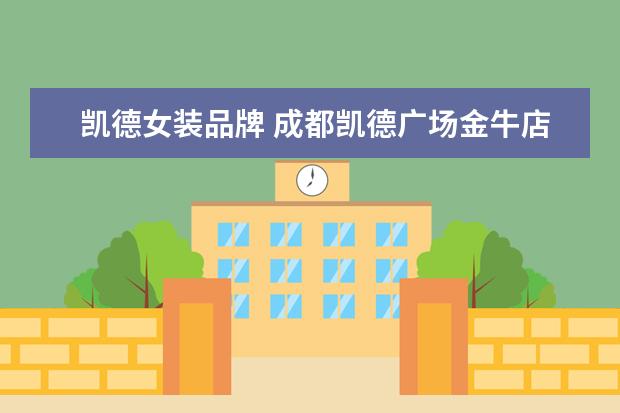 凯德女装品牌 成都凯德广场金牛店有哪些品牌