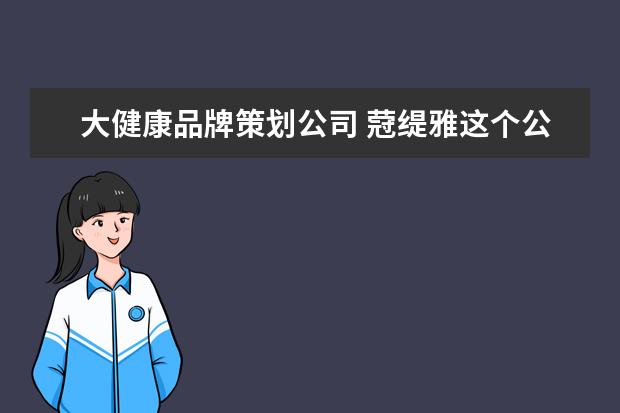 大健康品牌策划公司 蒄缇雅这个公司怎么样吗?培训老师人咋样?