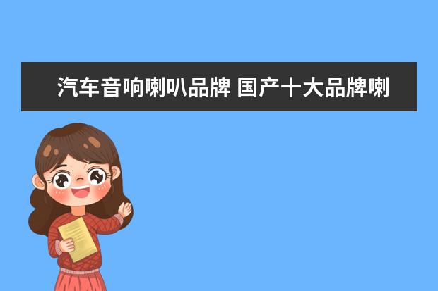 汽车音响喇叭品牌 国产十大品牌喇叭排名