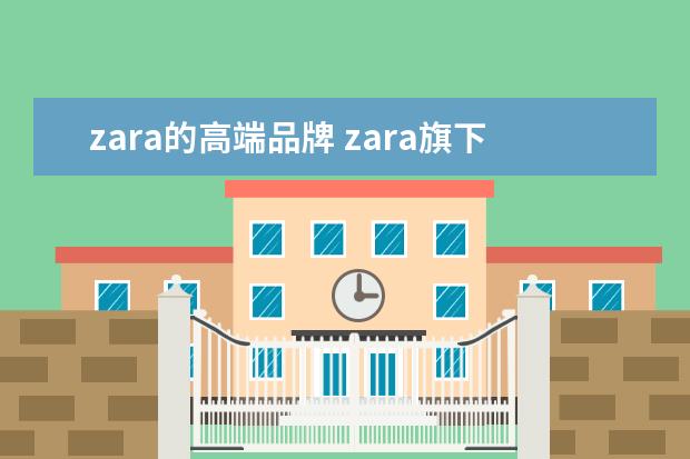 zara的高端品牌 zara旗下品牌有哪些