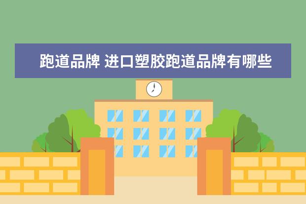 跑道品牌 进口塑胶跑道品牌有哪些