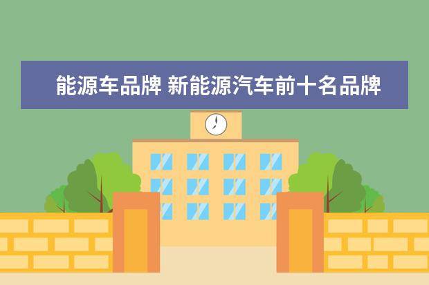 能源车品牌 新能源汽车前十名品牌