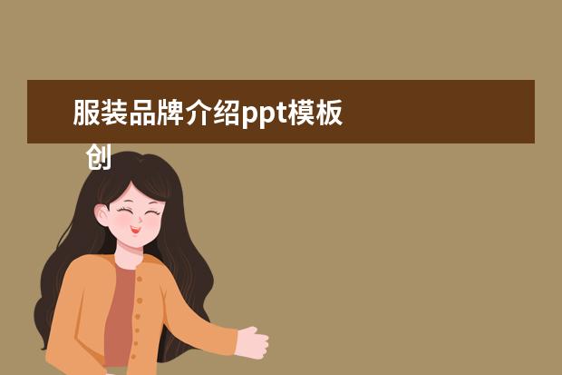 服装品牌介绍ppt模板 
  创业策划方案模板范文通用(五)