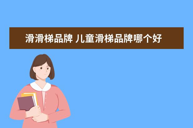 滑滑梯品牌 儿童滑梯品牌哪个好