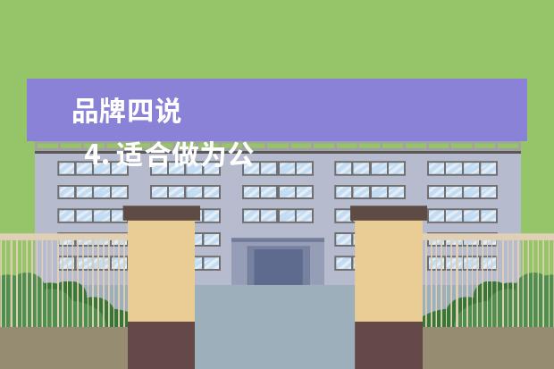 品牌四说 
  4. 适合做为公司理念,含盛字的四字成语