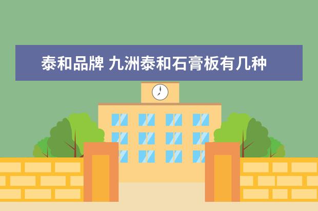 泰和品牌 九洲泰和石膏板有几种