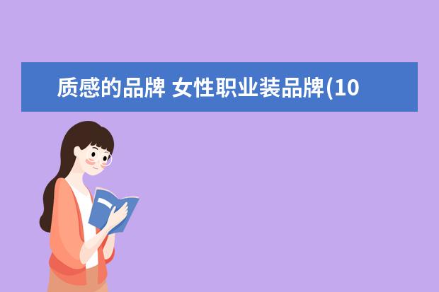 质感的品牌 女性职业装品牌(10个有质感的职场装品牌)