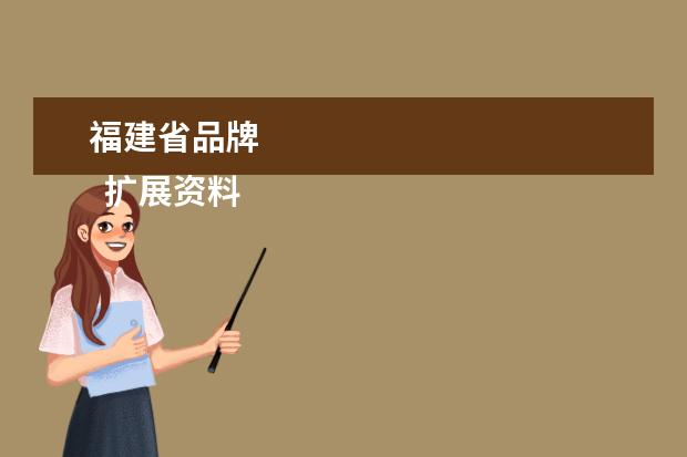 福建省品牌 
  扩展资料