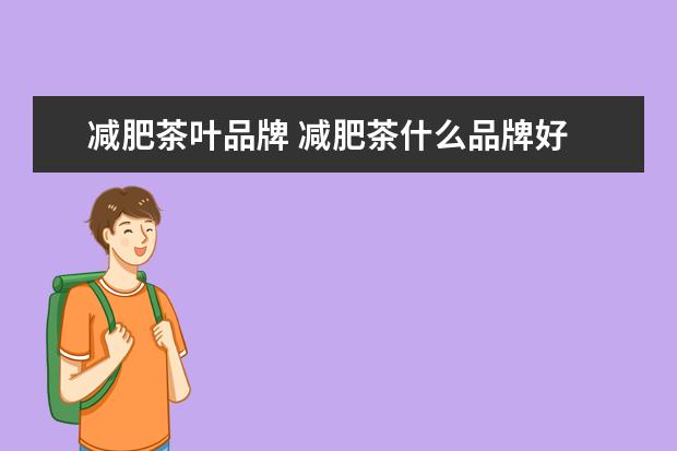 减肥茶叶品牌 减肥茶什么品牌好