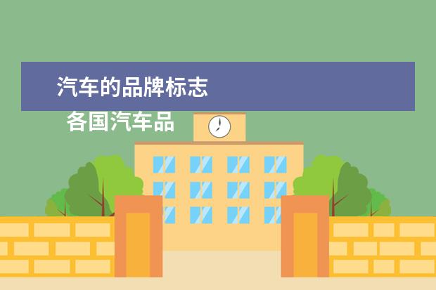 汽车的品牌标志 
  各国汽车品牌大全标志图1
