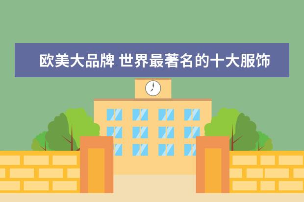 欧美大品牌 世界最著名的十大服饰品牌
