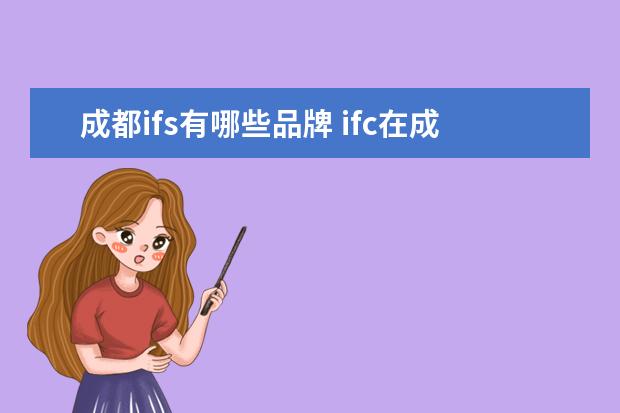 成都ifs有哪些品牌 ifc在成都为什么叫ifs
