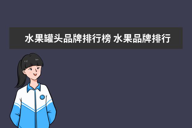 水果罐头品牌排行榜 水果品牌排行榜前十名