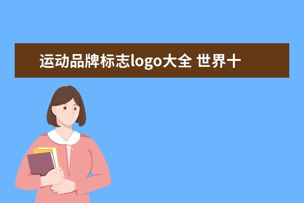 运动品牌标志logo大全 世界十大名牌运动服标志