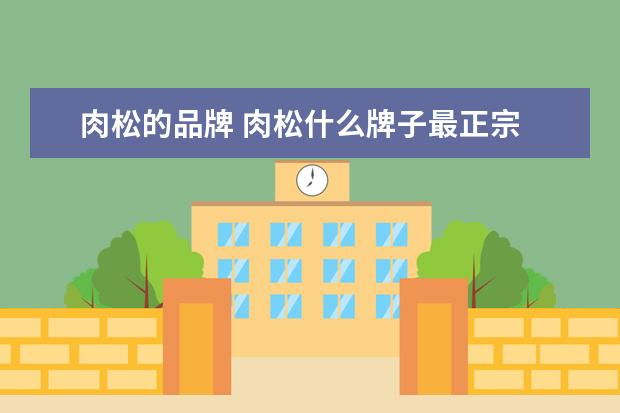 肉松的品牌 肉松什么牌子最正宗