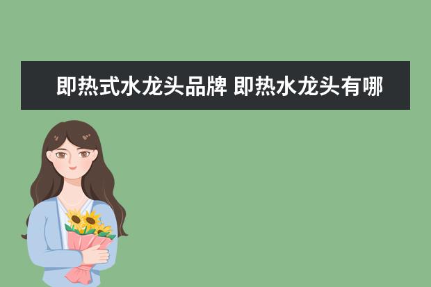 即热式水龙头品牌 即热水龙头有哪些品牌?