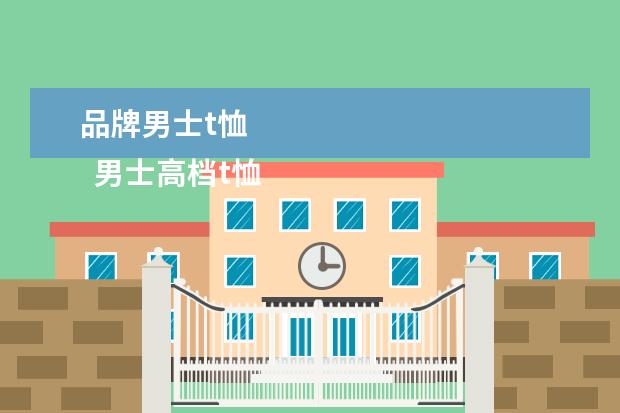 品牌男士t恤 
  男士高档t恤品牌大全2
