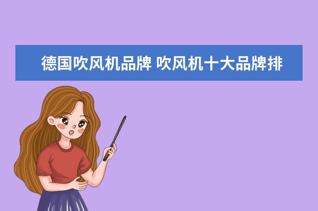 德国吹风机品牌 吹风机十大品牌排行榜
