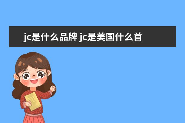 jc是什么品牌 jc是美国什么首饰牌子
