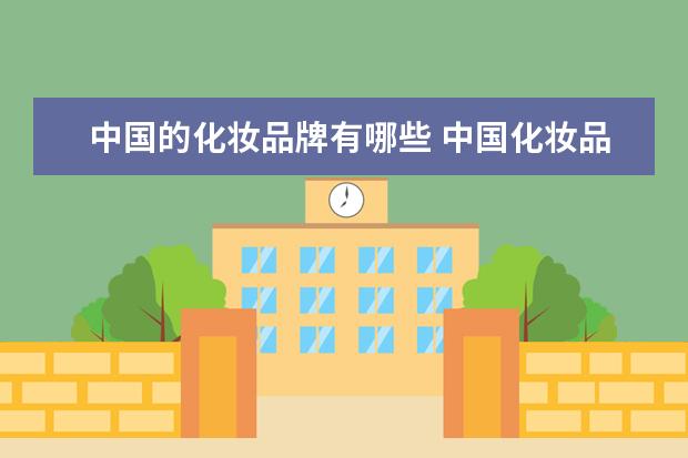中国的化妆品牌有哪些 中国化妆品十大名牌有哪些