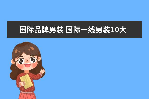 国际品牌男装 国际一线男装10大品牌