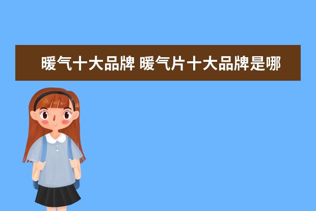 暖气十大品牌 暖气片十大品牌是哪几个啊?