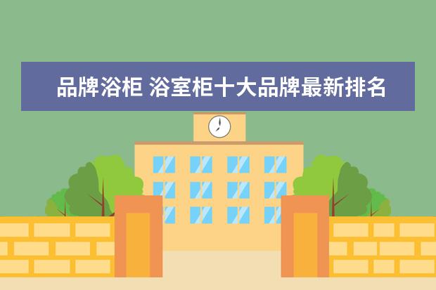 品牌浴柜 浴室柜十大品牌最新排名
