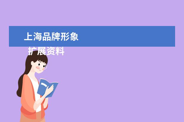 上海品牌形象 
  扩展资料