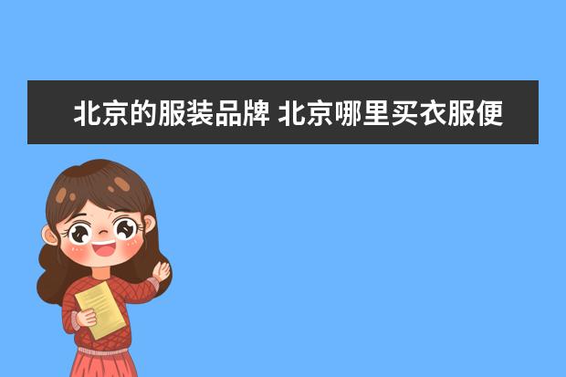 北京的服装品牌 北京哪里买衣服便宜质量又好的商场?